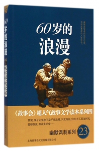 60岁的浪漫/幽默讽刺系列/故事会超人气故事文学读本系列