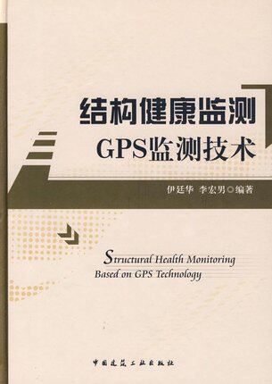 结构健康监测-GPS监测技术