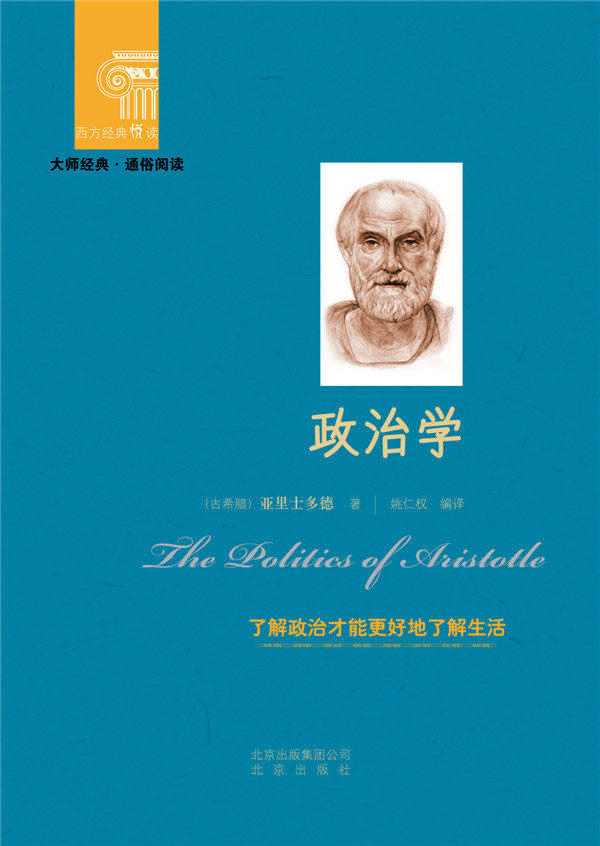 正版包邮西方经典悦读  政治学正品图书书籍