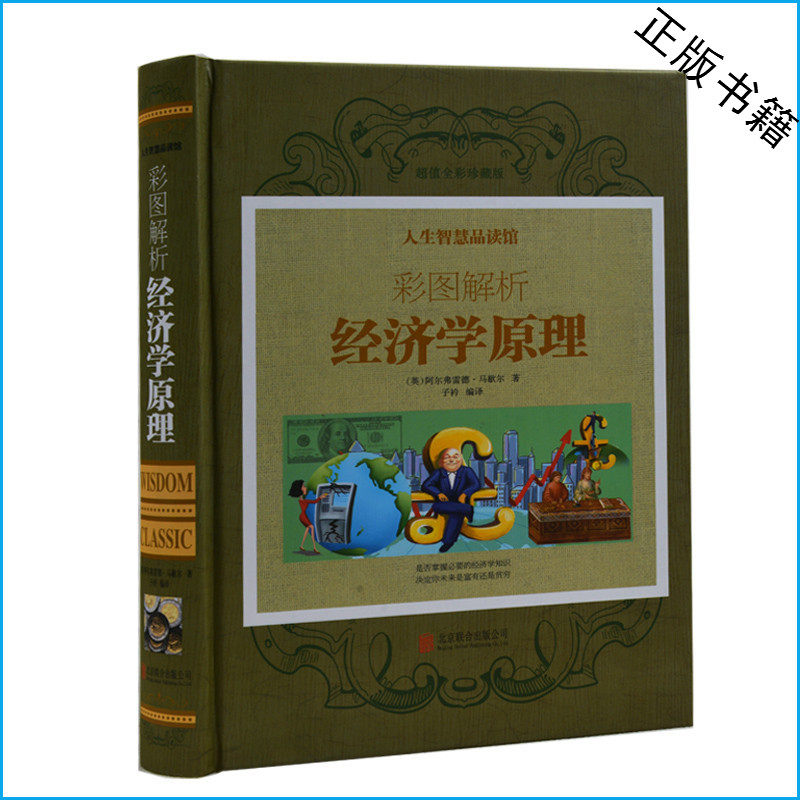 经济学原理 阿尔弗雷德马歇尔 著 正版超值全彩珍藏版 经济学规律 财富论 国富论 财富的增长 企业管理 老板总裁必看书籍