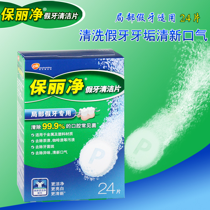 美国进口 保丽净 局部假牙清洁片 清洗泡腾剂 清口气送老人 24片