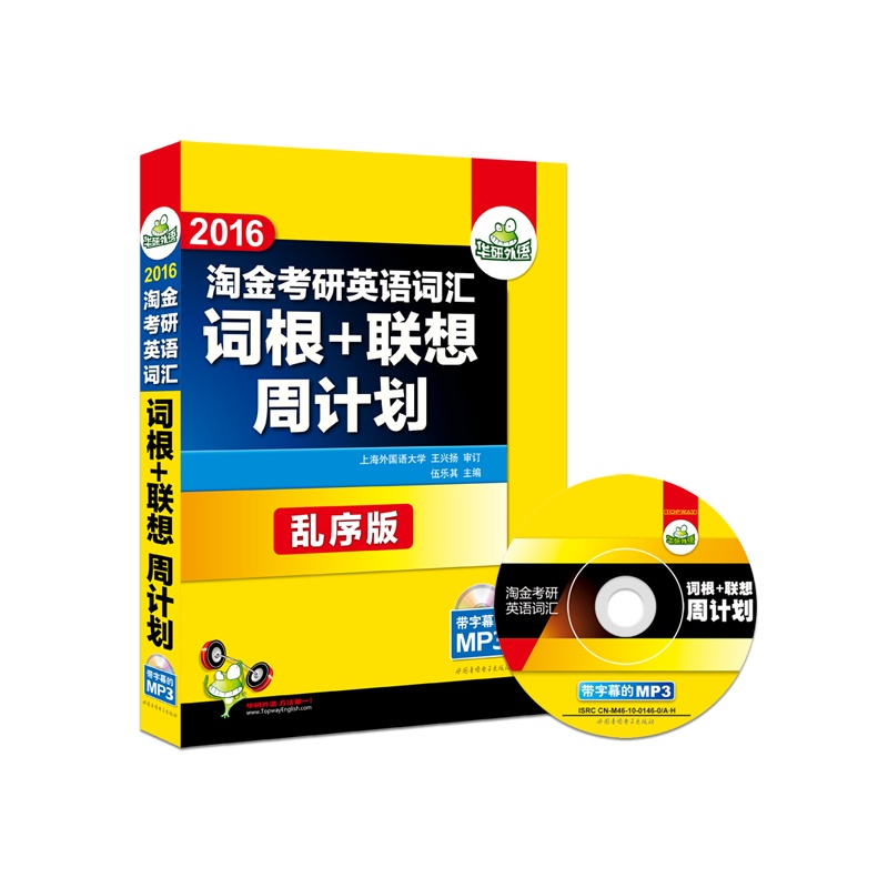 2016淘金考研英语词汇词根+联想周计划(乱序版)(含光盘) 正版书籍  伍乐其 世界音像出版社978788765841