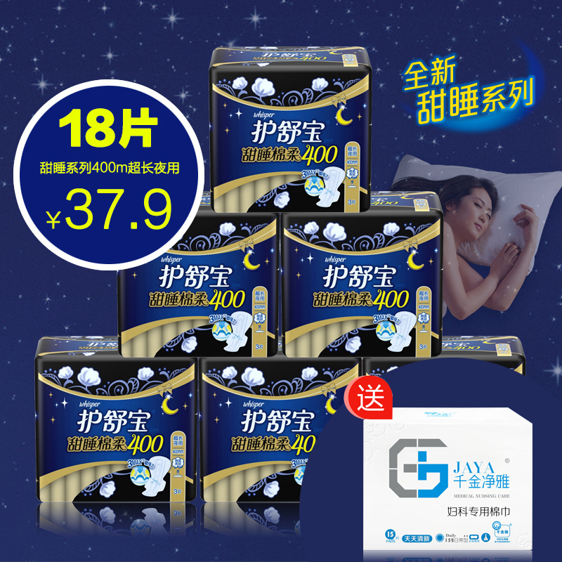 护舒宝卫生巾甜睡棉柔超长夜用400mmX6包组合套装18片 包邮促销H