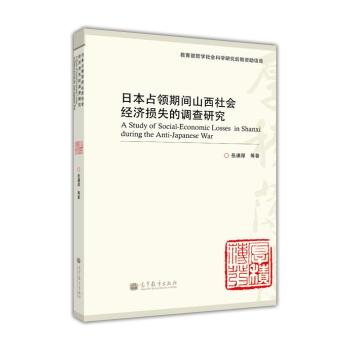 日本占领期间山西社会经济损失的调查研究/岳谦厚/高等教育出版社
