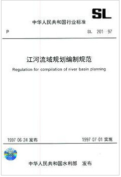 SL201-97江河流域规划编制规范