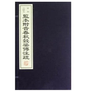 监本附音春秋穀梁传注疏(共4册宋刻元修本)(精) (战国)穀