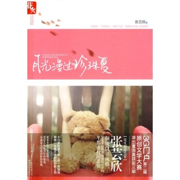 正版包邮月光漫过珍珠夏正品图书书籍