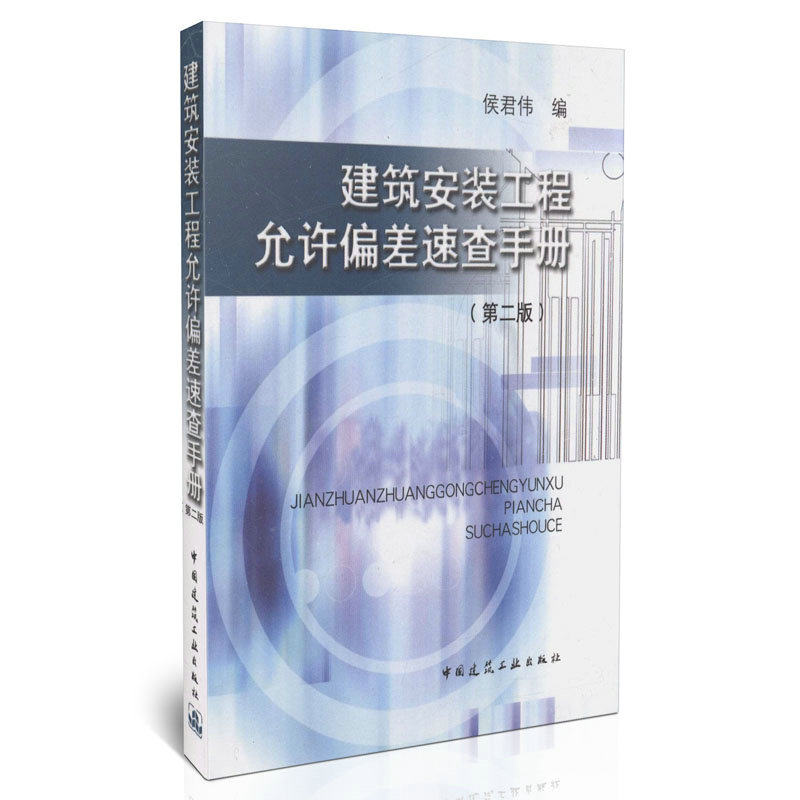 建筑安装工程允许偏差速查手册（第二版）