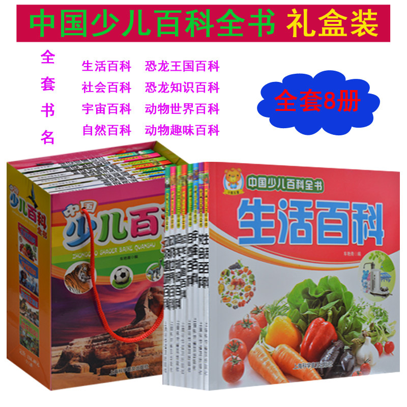 15最新版 中国少儿百科全书 全8册 礼盒装 彩图 注音 小学生一二年级 青少年儿童读物3-4-5-6-7-8-9-10岁 儿童恐龙动物自然百科