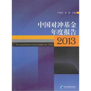 中国对冲基金年度报告（2013）