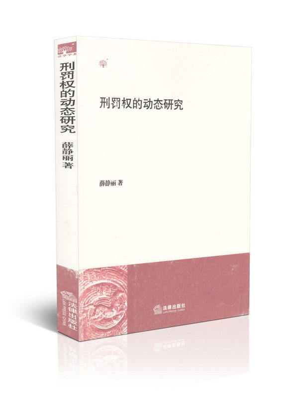 刑法权的动态研究