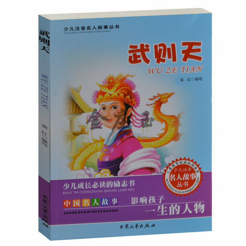 少儿注音名人故事丛书 影响孩子一生的人物.武则天（少儿注音版）儿童故事书4-6岁 小学生课外书1-2年级2-3年级课外读物书籍免邮