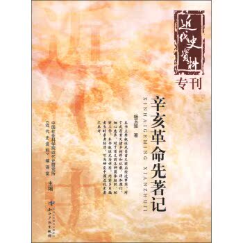 近代史资料专刊：辛亥革命先著记/杨玉如/知识产权出版社