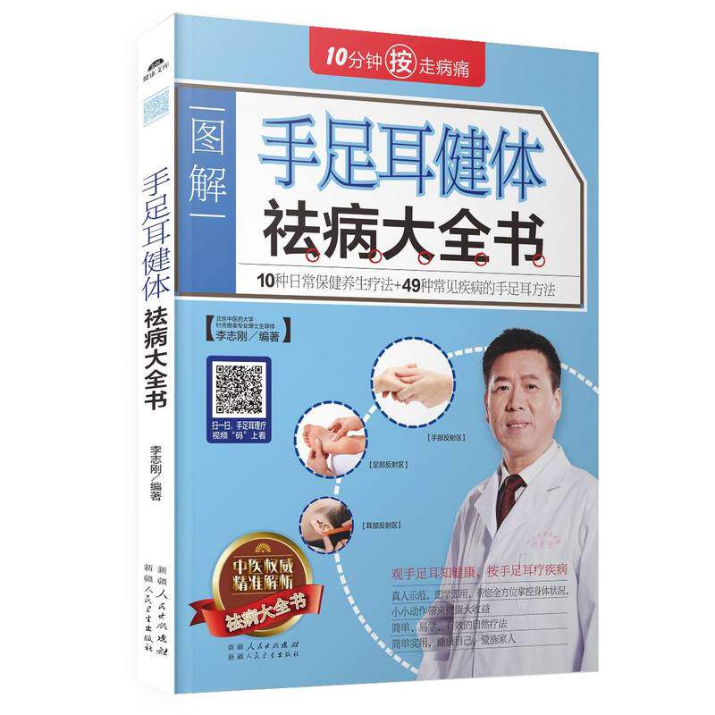 图解手足耳健体祛病大全书 正版图书 李志刚