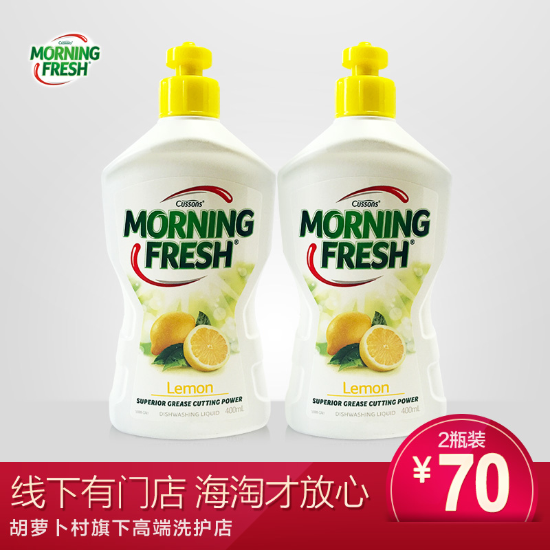 环球购/澳洲Morning Fresh柠檬味浓缩洗洁精400ml*2加强型去油污