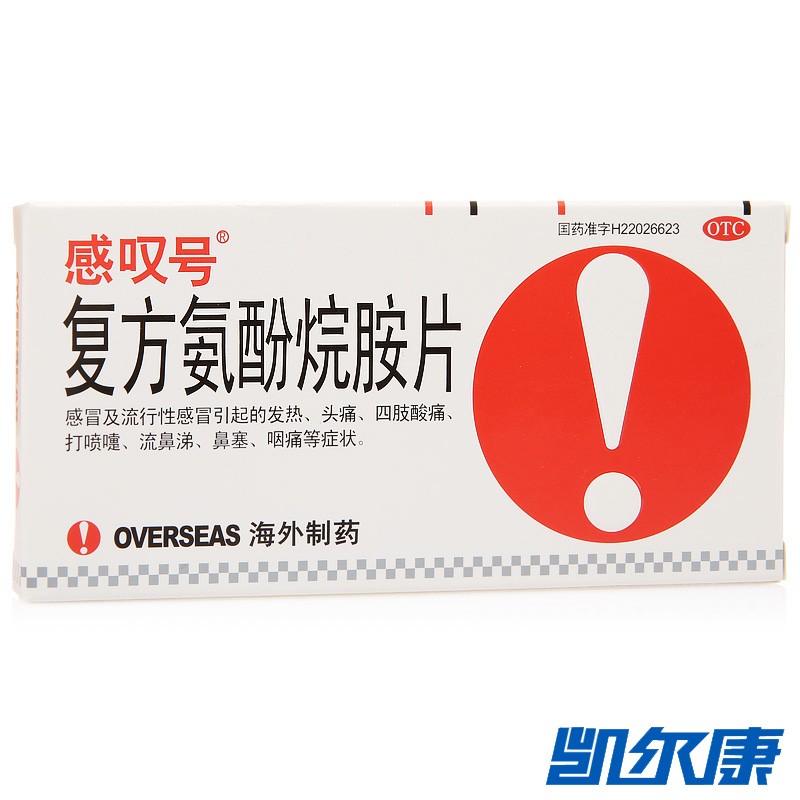 感叹号复方氨酚烷胺片12片用于感冒引起的发热头痛鼻塞流涕打喷嚏