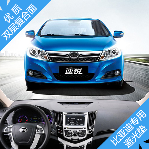 比亚迪 速锐 G3 M6 F3RDM 中控仪表工作台避光遮光防晒隔热保护垫