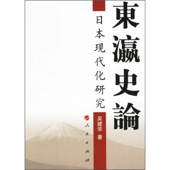 东瀛史论：日本现代化研究/吴建华/人民出版社