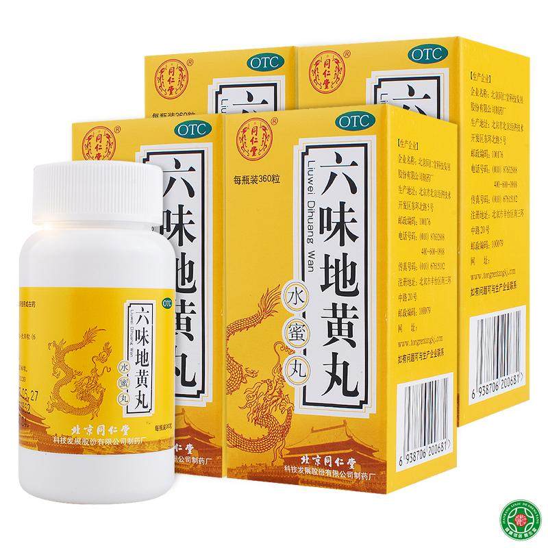 同仁堂六味地黄丸360粒4盒装水蜜丸滋阴补肾遗精盗汗男女补肾包邮