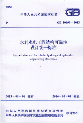 GB 50199-2013 水利水电工程结构可靠性设计统一标准