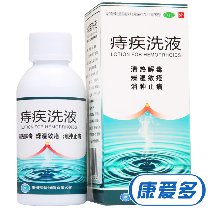 兴业 痔疾洗液 125ml 痔疮洗液 消肿止痛 清热解毒 外痔 痔疮药