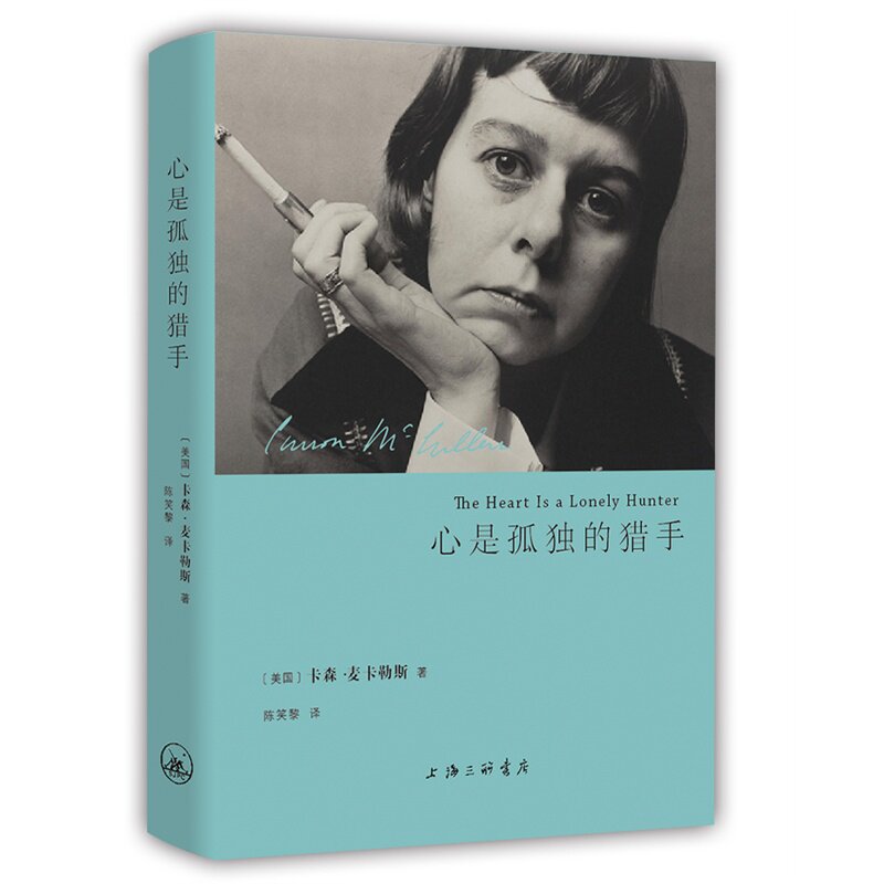 心是孤独的猎手(精) (美国)卡森·麦卡勒斯|译者:陈笑黎 国外长篇小说 正版书籍 博库网