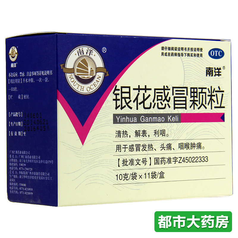 南洋 银花感冒颗粒 11袋/盒清热解表利咽 感冒发热头痛咽痛
