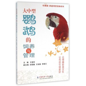 大中型鹦鹉的饲养与管理(珍藏版)/家庭观赏宠物系列