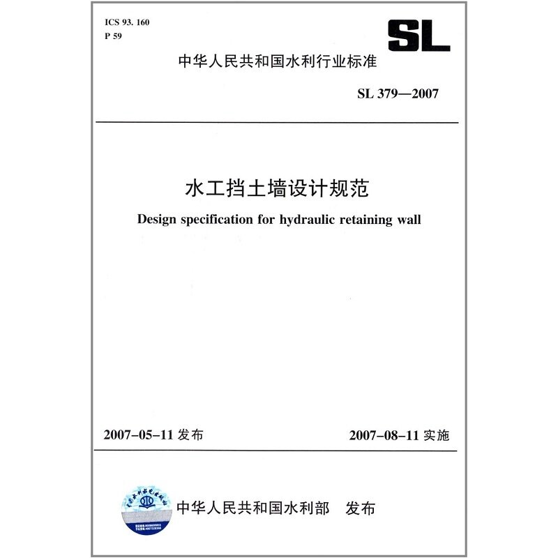 SL379-2007 水工挡土墙设计规范