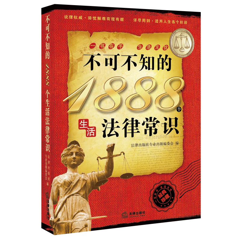 实用法律书籍 不可不知的1888个生活法律常识  刑法 民法 合同法 民事诉讼法 劳动合同法刑事诉讼法 法律常识法律法规入门实用法律