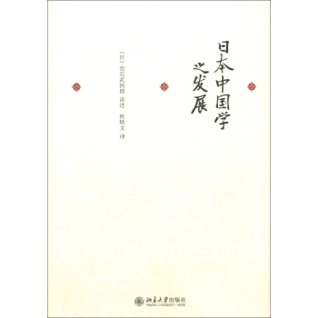 日本中国学之发展/[日] 仓石武四郎/北京大学出版社