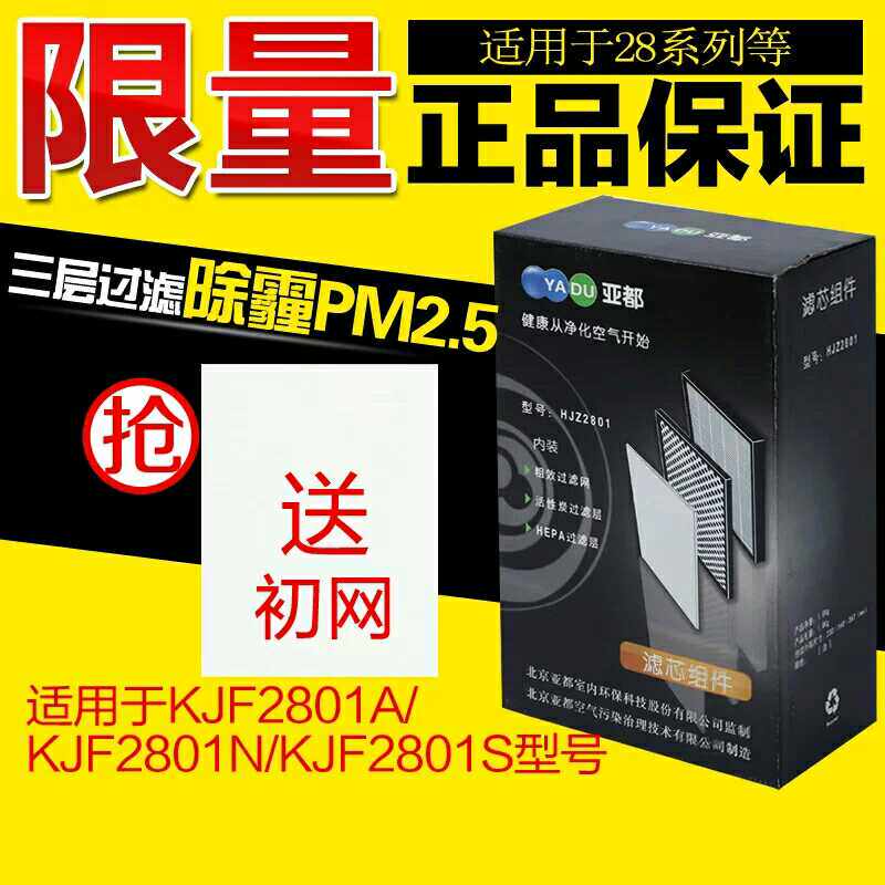 Yadu air purifier KJF2801N KJF2801A KJF2801S series filter original