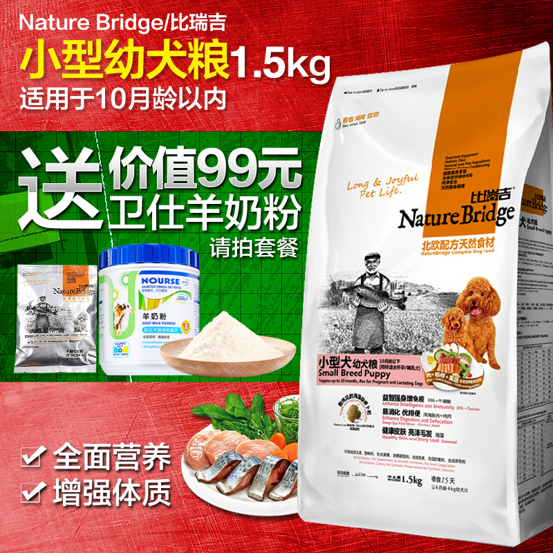 比瑞吉 狗粮 小型犬幼犬粮泰迪幼犬狗粮 贵宾比熊幼犬天然粮1.5kg