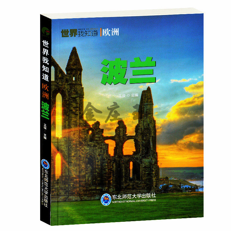 波兰/世界我知道 波兰国家概况地理历史文学艺术科学传统节日旅游景点 大事年表 青少年地理文化百科书籍10-11-12岁 世界各国简介