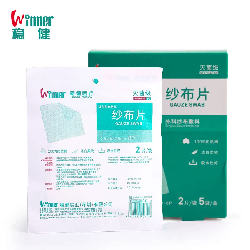 Winner稳健/灭菌纱布片 安心处理伤口 止血用7.5x7.5