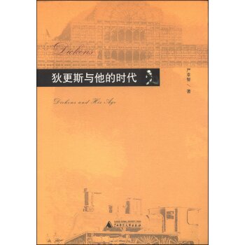 狄更斯与他的时代/严幸智/广西师范大学出版社