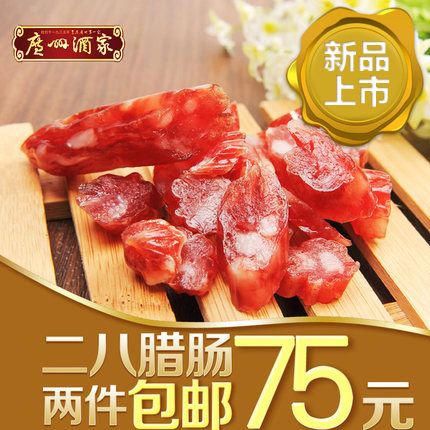 [2件包邮]广州酒家二八腊肠 秋之风腊味广式腊肠 广州特产