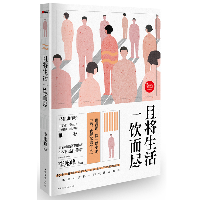 【签名本】正版新书现货 且将生活一饮而尽 李座峰 来我跟你说个人 马伯庸亲笔作序 姚晨 王思聪微博转发推荐 短篇小说集 博库网