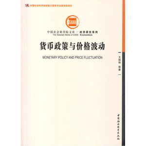 货币政策与价格波动（社科院文库·经济研究系列）（创新工程）
