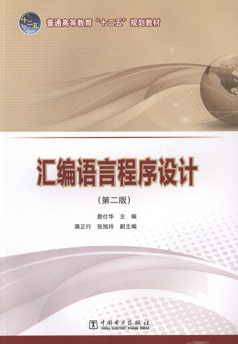 汇编语言程序设计(第二版)/ 普通高等教育“十二五”规划教材