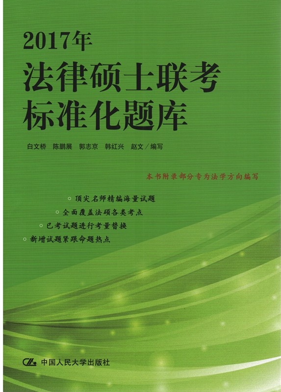 【现货】2017年法律硕士联考标准化题库 法学非法学通用版 附录部分为法学方向 白文桥 陈鹏展郭志京韩红兴赵文中国人民大学出版社