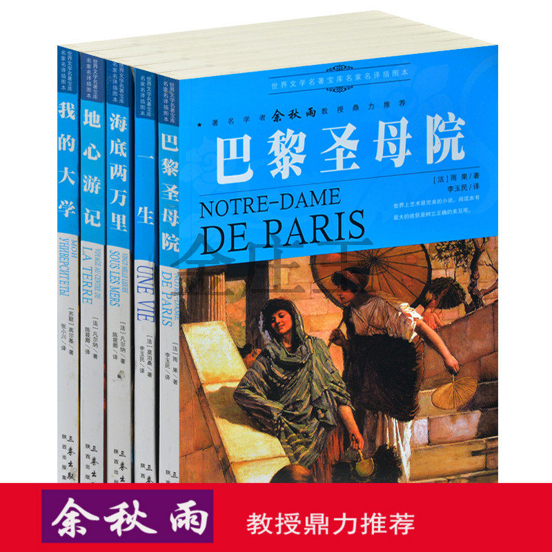 余秋雨推荐文学名著5册巴黎圣母院/我的大学/海底两万里/一生/地心游记中学生必读世界名著青少版儿童读物8-15岁小学生课外书3-6