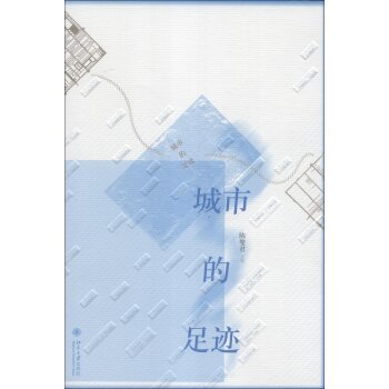 城市的足迹/陈燮君/北京大学出版社