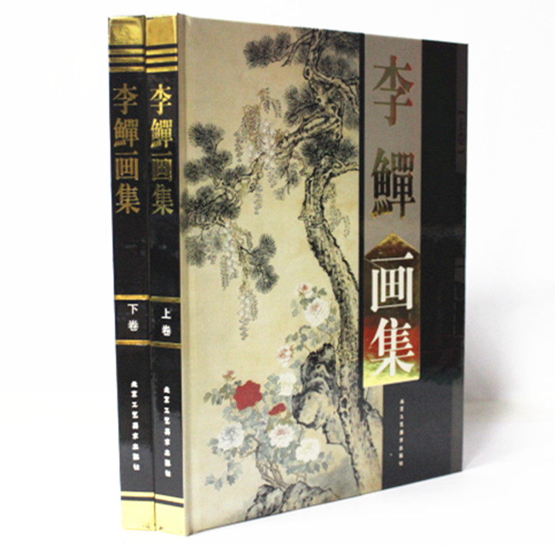 李鱓画集 李鱓作品集 16开精装2册 北京工艺美术出版社 原价380元 中国画大师经典系列丛书·李鱓