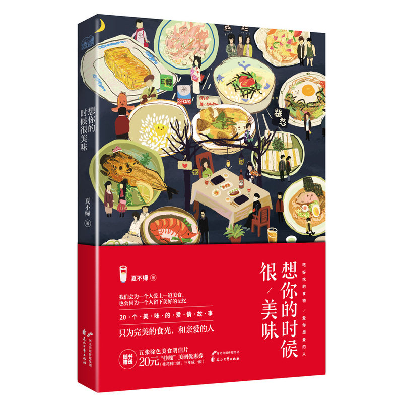 想你的时候很美味 正版图书 夏不绿