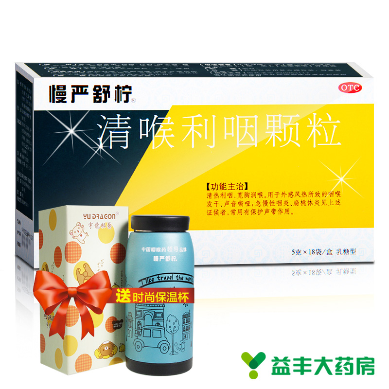 慢严舒柠 清喉利咽颗粒 18袋 急慢性咽炎 扁桃体炎