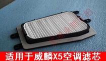 Suitable for chery weilin X5 into wind filter core body air conditioning filter core assembly air conditioning filter into wind filter paper