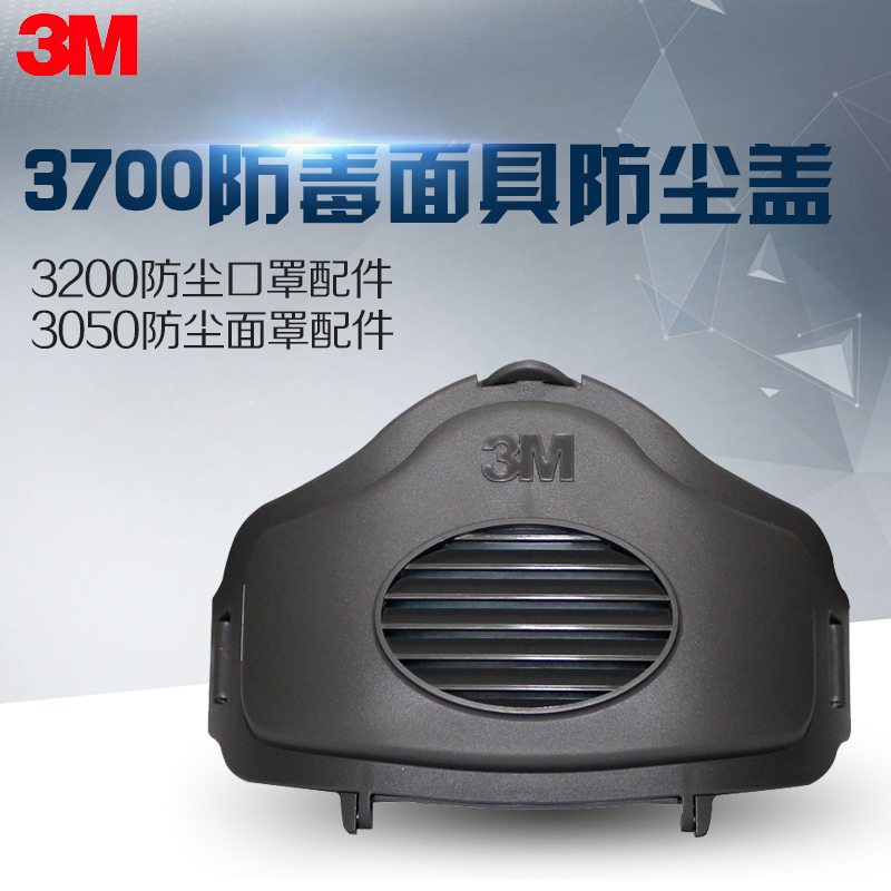 3m防毒面具配件3M 3700滤棉承接座 3m3200面具配件 防尘滤棉盖