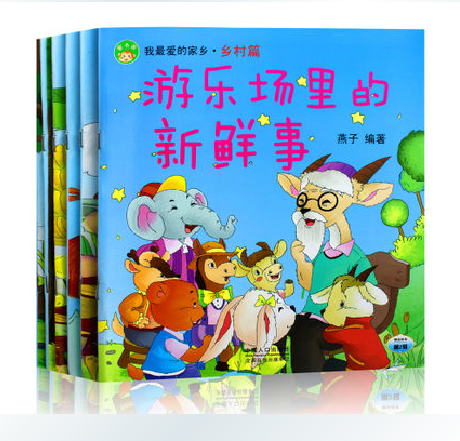 正版包邮 我最爱的家乡全6册乡村篇 乡村牧童幼儿彩图注音绘本书育儿教育宝宝益智开发畅销早教绘本画图画适合习惯养成亲子读物
