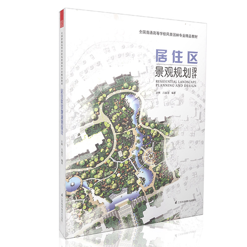 居住区景观规划设计-全国普通高等学校风景园林专业精品教材